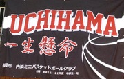 内浜ミニバスケットボールクラブ