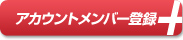 アカウントメンバー登録