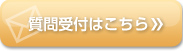 質問受付はこちら