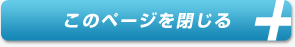 こｍのページを閉じる