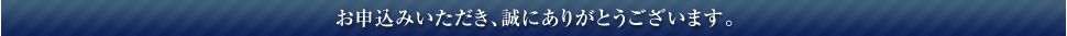 お申込みいただき、誠にありがとうございます。 