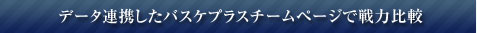 データ連携したバスケプラスチームページで戦力比較